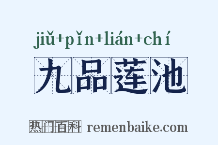 九品莲池是什么意思的图片